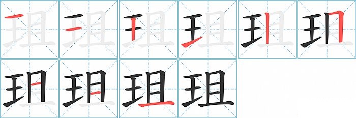 珇的笔顺分步演示图