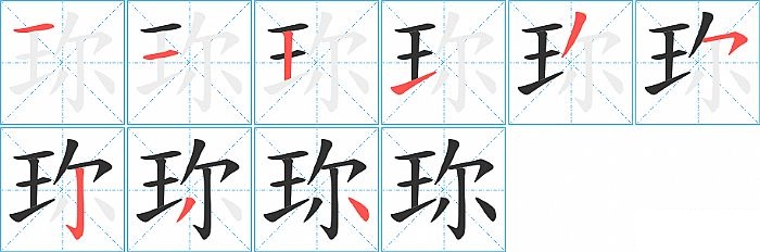 珎的笔顺分步演示图
