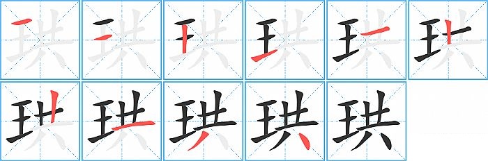 珙的笔顺分步演示图