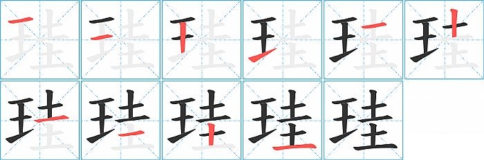 珪的笔顺分步演示图