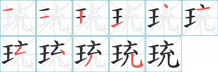 珫的笔顺分步演示图