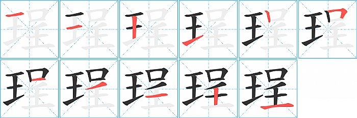 珵的笔顺分步演示图