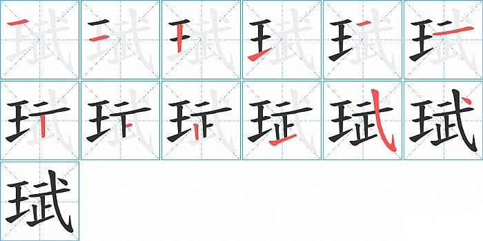 珷的笔顺分步演示图