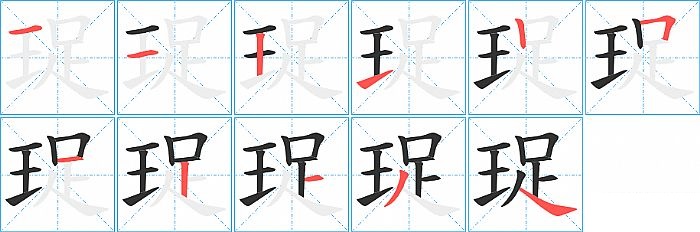 珿的笔顺分步演示图