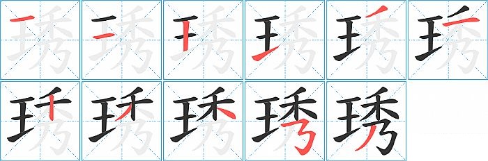 琇的笔顺分步演示图