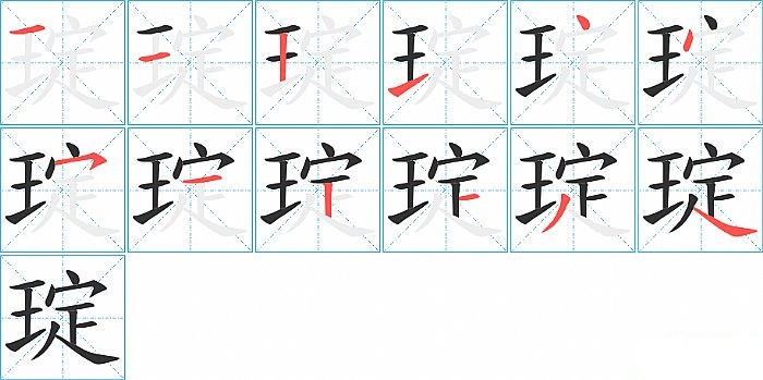 琔的笔顺分步演示图