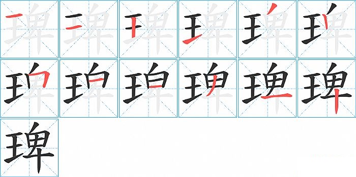 琕的笔顺分步演示图