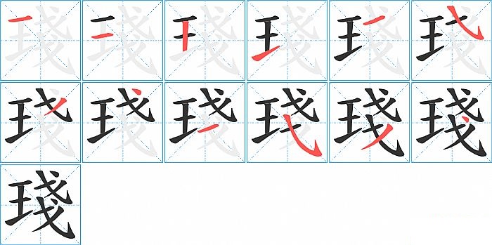 琖的笔顺分步演示图