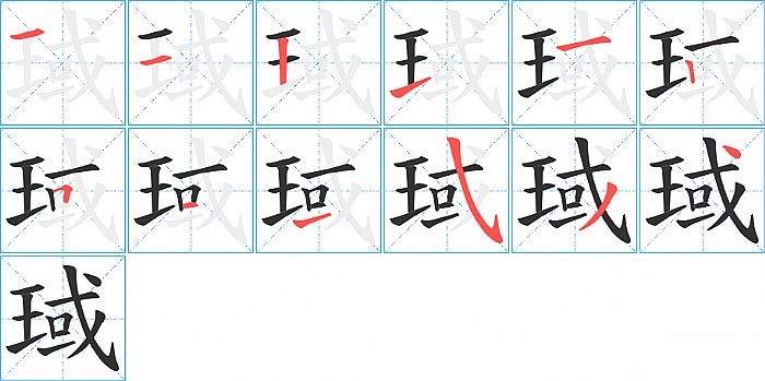 琙的笔顺分步演示图