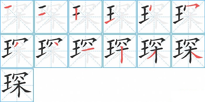 琛的笔顺分步演示图