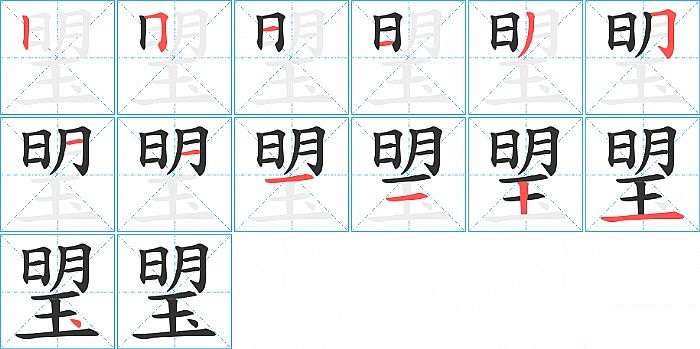 琞的笔顺分步演示图