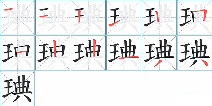 琠的笔顺分步演示图