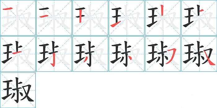 琡的笔顺分步演示图