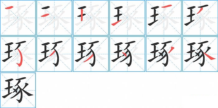 琢的笔顺分步演示图