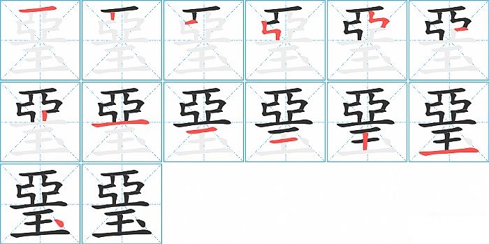 琧的笔顺分步演示图