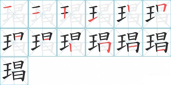 琩的笔顺分步演示图