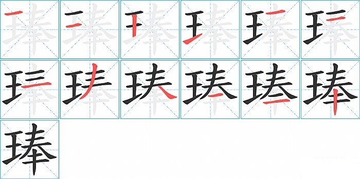 琫的笔顺分步演示图