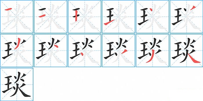 琰的笔顺分步演示图