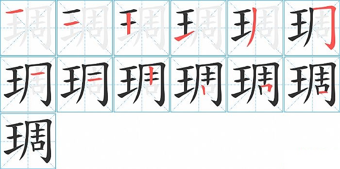 琱的笔顺分步演示图