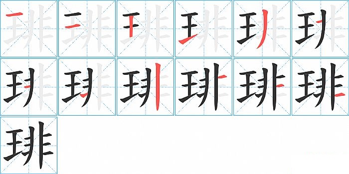 琲的笔顺分步演示图