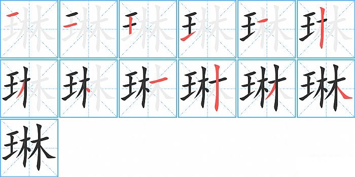 琳的笔顺分步演示图