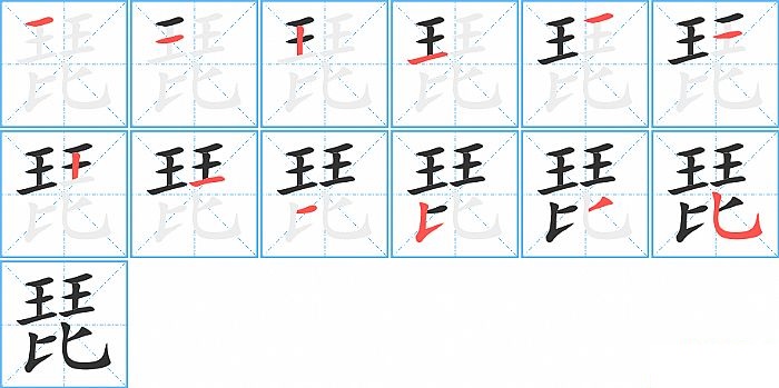 琵的笔顺分步演示图