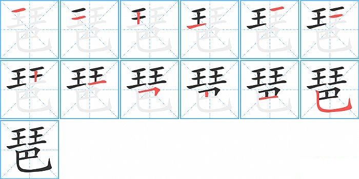 琶的笔顺分步演示图