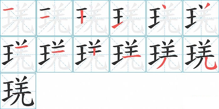 琷的笔顺分步演示图