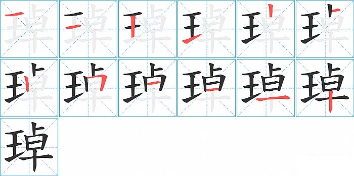 琸的笔顺分步演示图