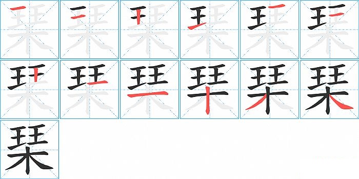 琹的笔顺分步演示图