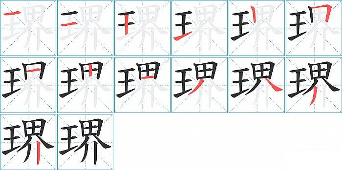 琾的笔顺分步演示图