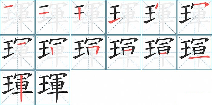 琿的笔顺分步演示图