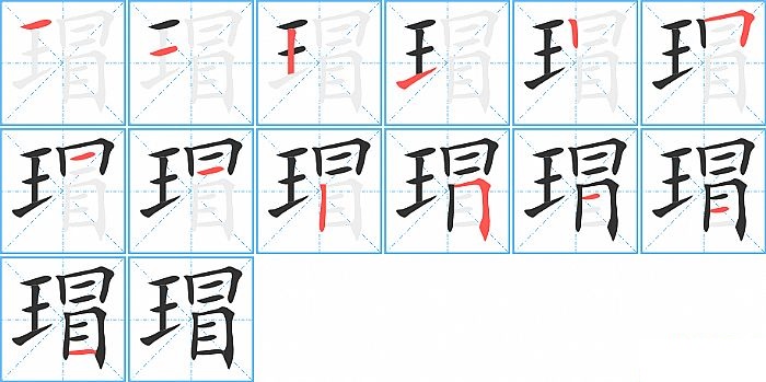 瑁的笔顺分步演示图