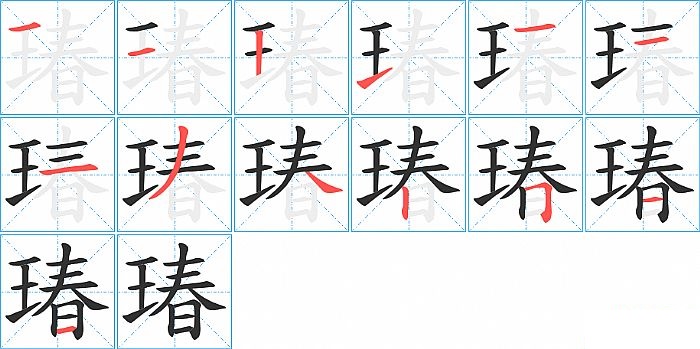 瑃的笔顺分步演示图