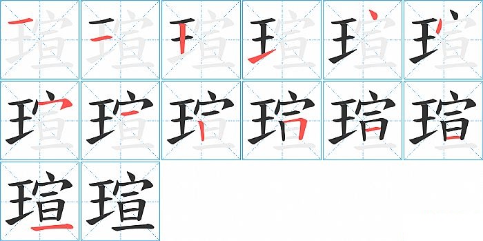 瑄的笔顺分步演示图