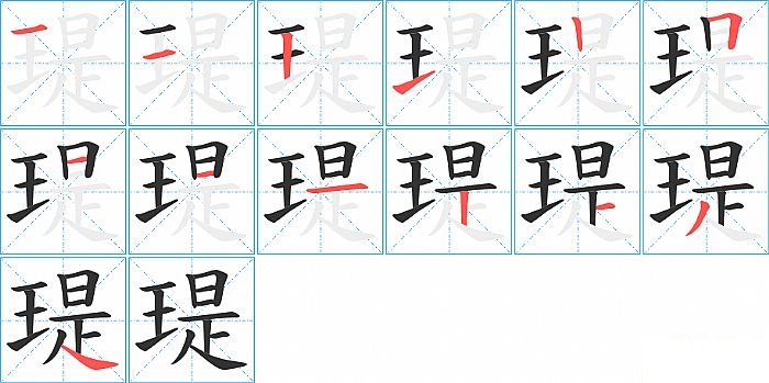 瑅的笔顺分步演示图