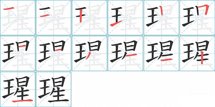 瑆的笔顺分步演示图