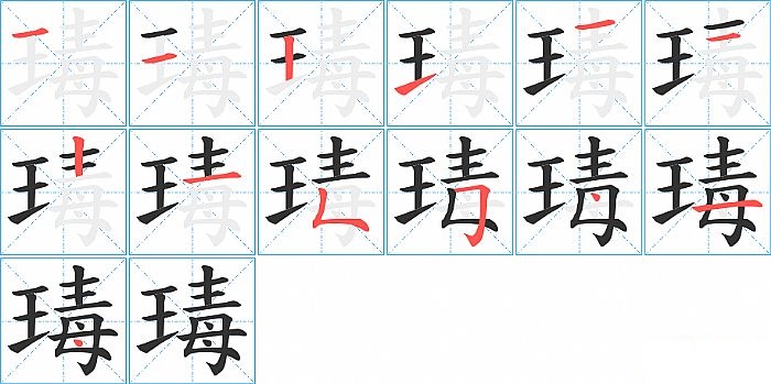 瑇的笔顺分步演示图