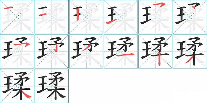 瑈的笔顺分步演示图