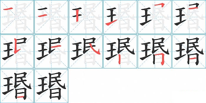 瑉的笔顺分步演示图