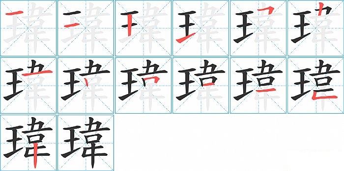 瑋的笔顺分步演示图