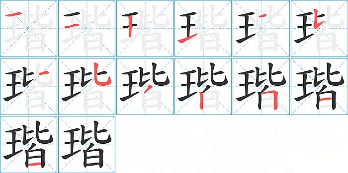 瑎的笔顺分步演示图