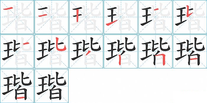 瑎的笔顺分步演示图