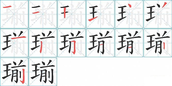 瑐的笔顺分步演示图