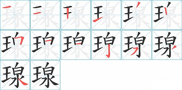 瑔的笔顺分步演示图