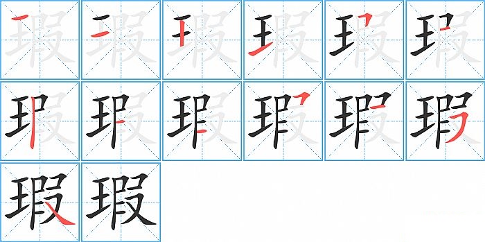 瑕的笔顺分步演示图