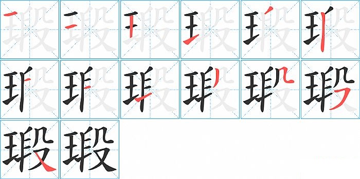 瑖的笔顺分步演示图