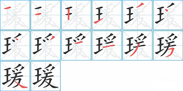 瑗的笔顺分步演示图