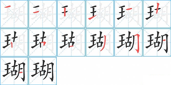 瑚的笔顺分步演示图