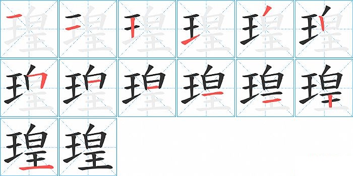 瑝的笔顺分步演示图